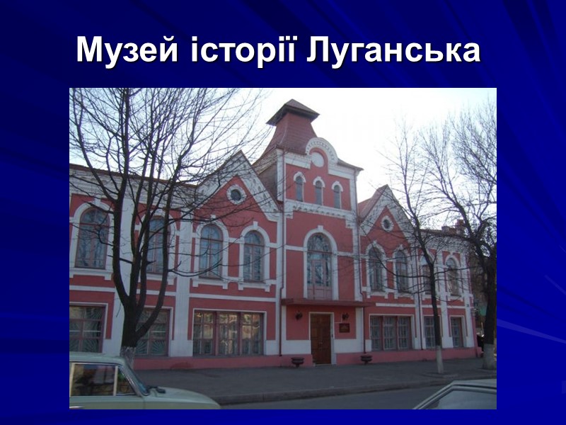 Музей історії Луганська